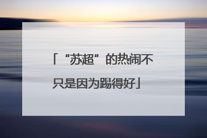 “苏超”的热闹不只是因为踢得好